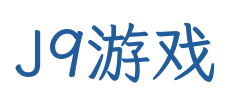 J9游戏