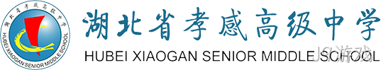 湖北省孝感高级中学