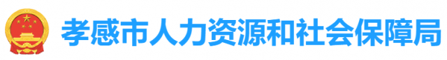 孝感市人力资源和社会保障局