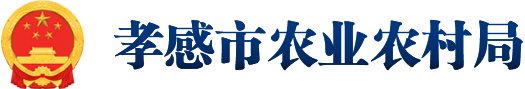 孝南区农业农村局