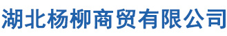 湖北杨柳商贸有限公司