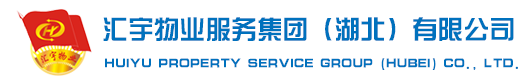 湖北汇宇物业服务集团有限公司