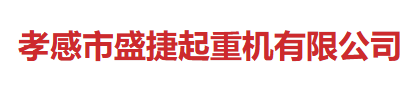 合作项目:孝感盛捷起重机官网建设、官网改版、域名、服务器、网站维护等