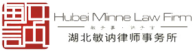 湖北敏讷律师事务所