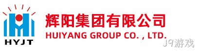 湖北辉阳建设工程有限公司
