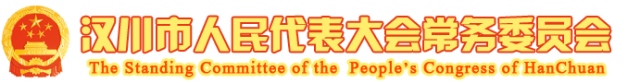 合作项目:汉川市人民代表大会常务委员会网站托管、网站维护等