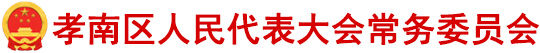 合作项目:孝感市孝南区人大信息网建设、服务器、网站维护、码上见代表小程序、小程序维护