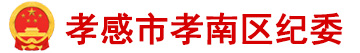 中共孝感市孝南区纪律检查委员会,孝感市孝南区监察委员会