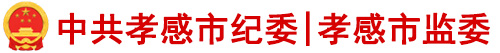 中共孝感市纪委 孝感市监委