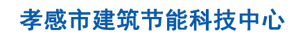 孝感市建筑节能科技中心