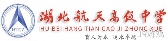 合作项目:湖北航天高级中学官网建设、官网改版、域名、服务器、网站维护等