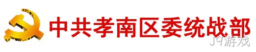 中共孝感市孝南区委统一战线工作部