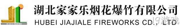 湖北家家乐烟花爆竹有限公司