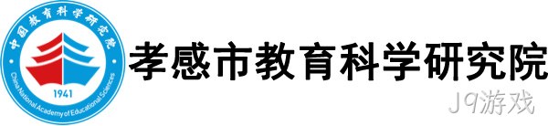 孝感市教育科学研究院